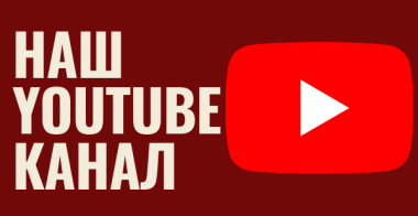 Наш YOUTUBE канал