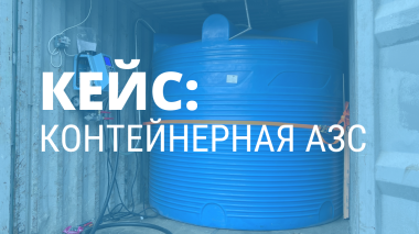 КЕЙС: Контейнерная АЗС