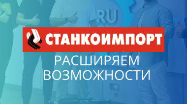 Обучающая встреча со «Станкоимпорт»