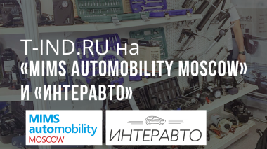 «MIMS Automobility Moscow» и «Интеравто»: итоги посещения
