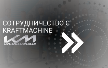 Сотрудничество с KraftMachine!