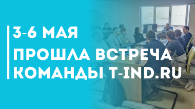 Прошла первая встреча команды T-ind.ru в этом году