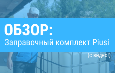 Обзор комплекта PIUSI для перекачки топлива