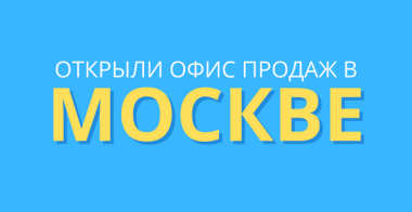 Открытие офиса в Москве!