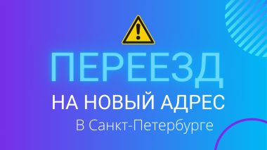 Переезд в Санкт-Петербурге!