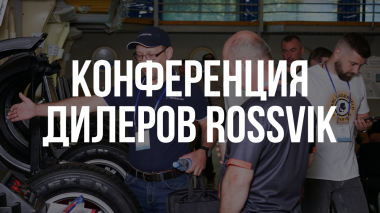 Первая конференция дилеров Россвик-Москва!