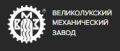 Великолукский Механический Завод