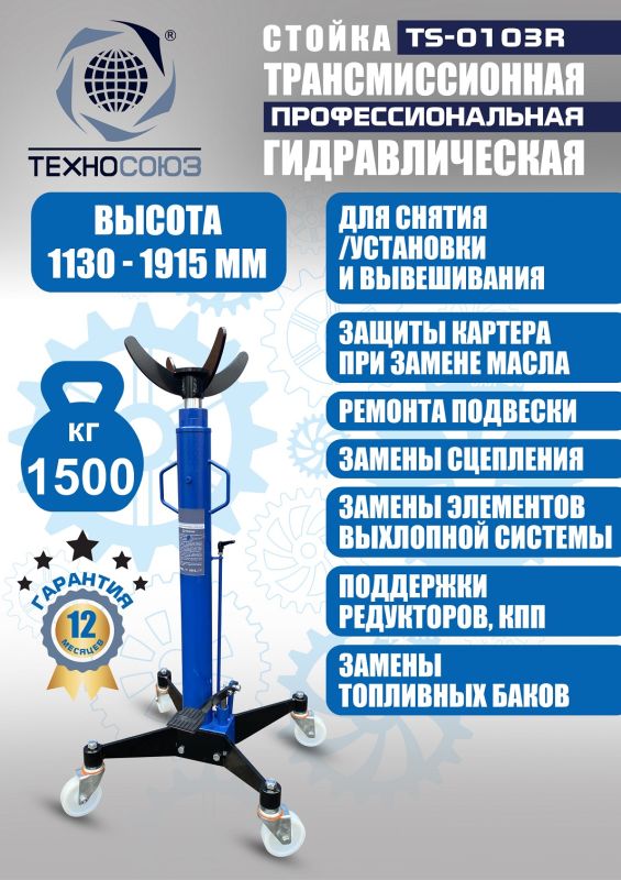Стойка трансмиссионная гидравлическая 1.5т Техносоюз TS-0103R, одноступенчатая