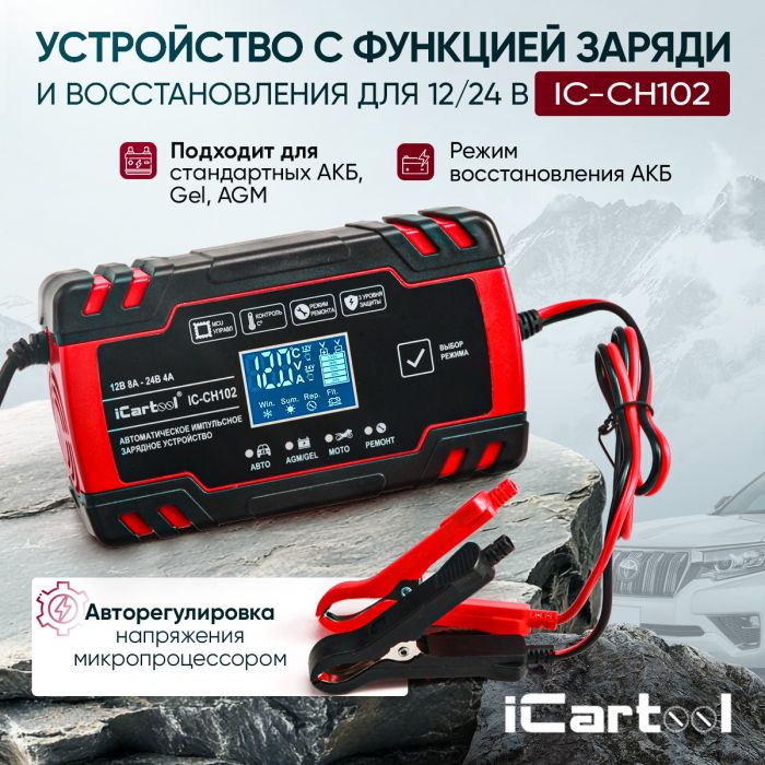 Импульсное зарядное устройство iCartool IC-CH102, 12/24В, с функцией восстановления
