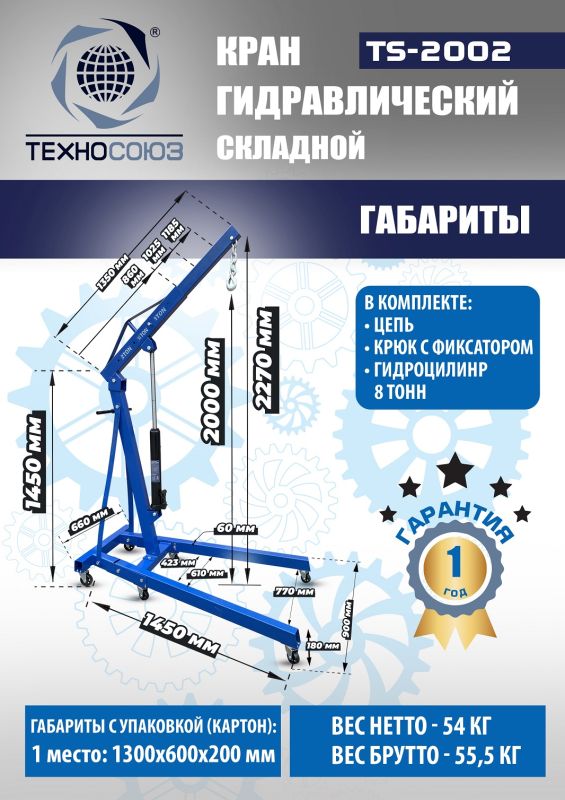 Кран гидравлический складной 2т Техносоюз TS-2002, передвижной, гаражный