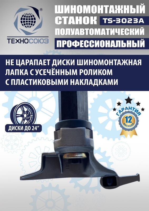 Шиномонтажный станок легковой Техносоюз TS-3023A, полуавтоматический, 220В