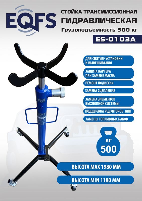 Стойка трансмиссионная гидравлическая 500кг EQFS ES-0103A