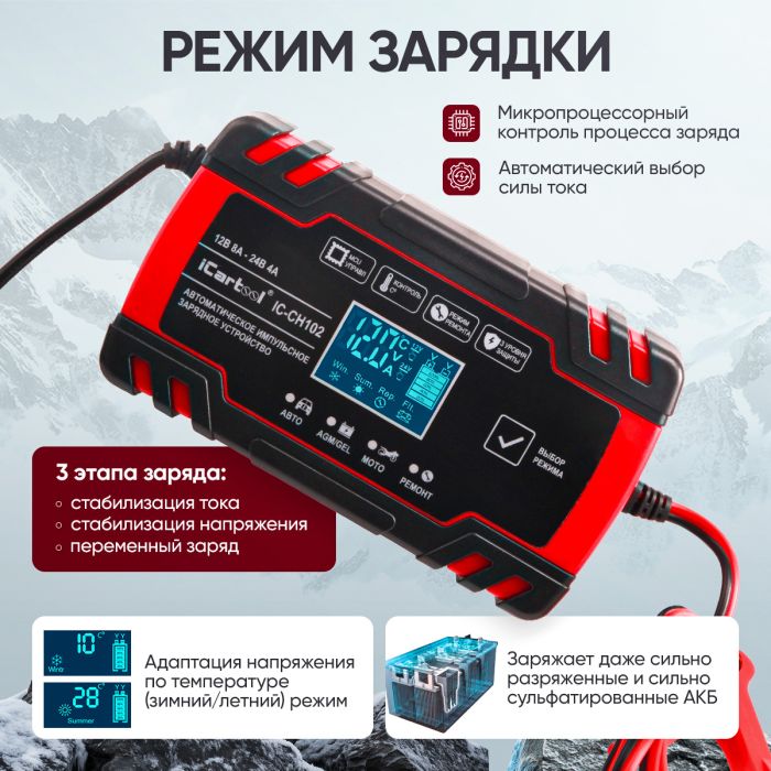 Импульсное зарядное устройство iCartool IC-CH102, 12/24В, с функцией восстановления
