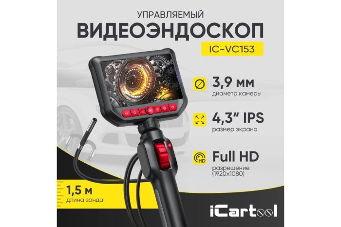 Видеоэндоскоп управляемый iCarTool IC-VC153, 1,5м, зонд 3,9мм