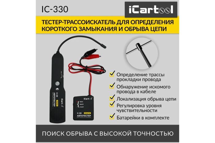 Тестер коротких замыканий и обрывов цепей iCarTool IC-330, 6-42В DC, трассоискатель