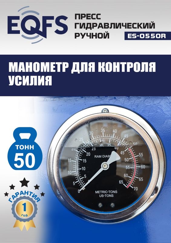 Пресс гидравлический ручной 50 тонн EQFS ES-0550R, напольный, гаражный