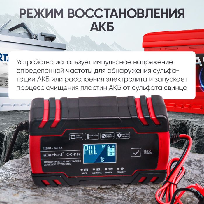 Импульсное зарядное устройство iCartool IC-CH102, 12/24В, с функцией восстановления