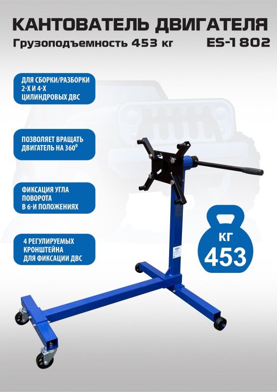 Кантователь двигателя EQFS ES-1802, 453 кг