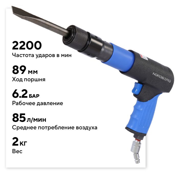 Пневмозубило NORDBERG NP5070K1, 2200уд/мин, комплектом насадок и быстросъемным держателем, 20пр.