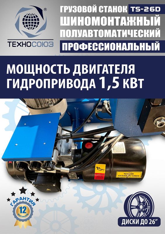 Шиномонтажный станок грузовой Техносоюз TS-26D, полуавтоматический, 380В