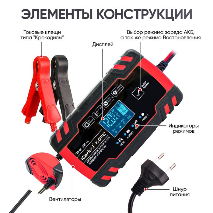 Импульсное зарядное устройство iCartool IC-CH102, 12/24В, с функцией восстановления