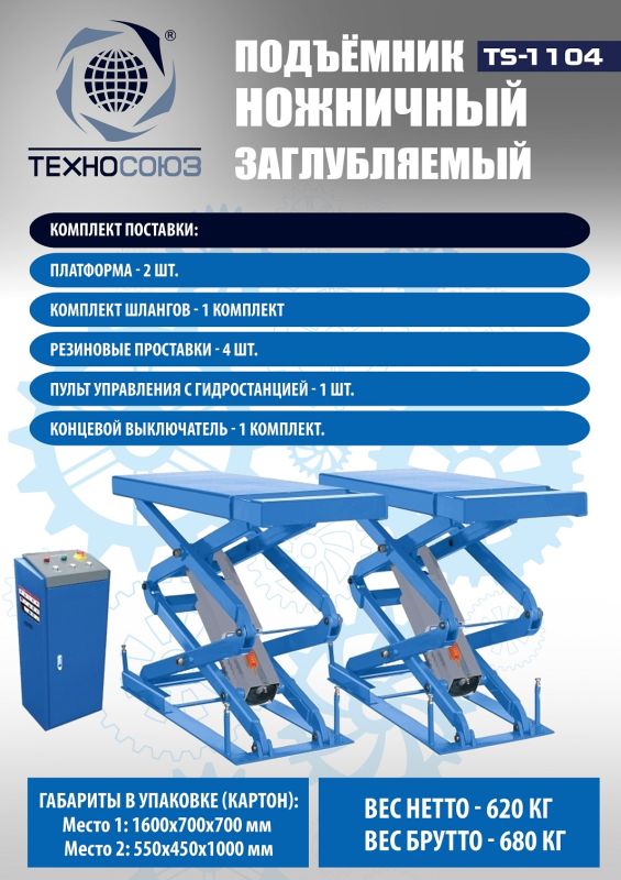 Подъемник автомобильный ножничный 3 тонны Техносоюз TS-1104, гидравлический, 220/380В