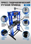 Пресс гидравлический ручной 50 тонн EQFS ES0500-6, напольный, гаражный
