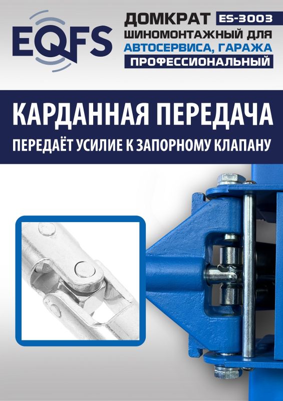 Домкрат подкатной гидравлический 3 тонны EQFS ES-3003, автомобильный
