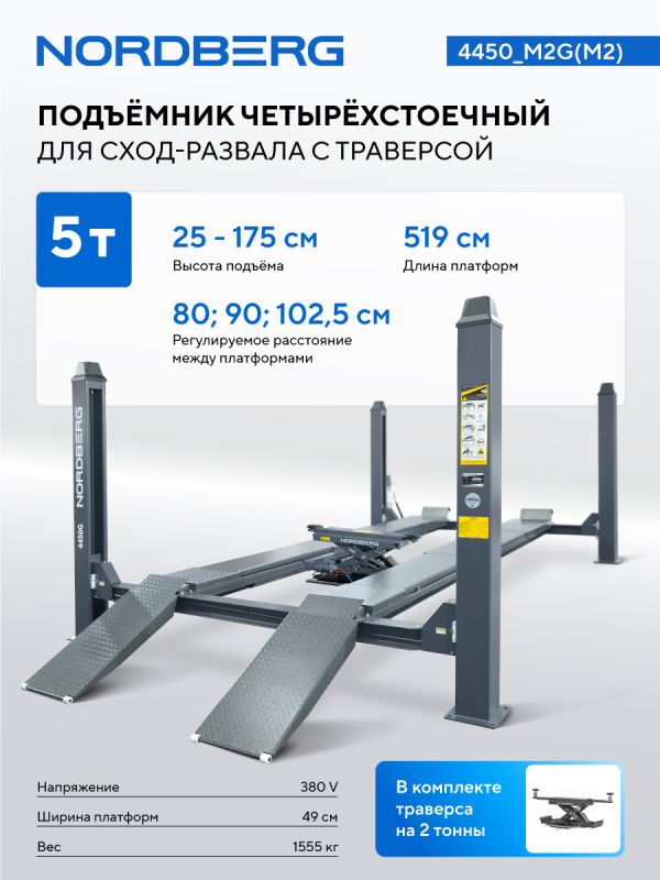 Подъемник четырехстоечный 5 тонн Nordberg 4450_M2G(M2), электрогидравлический, для сход-развала, с траверсой, 380В