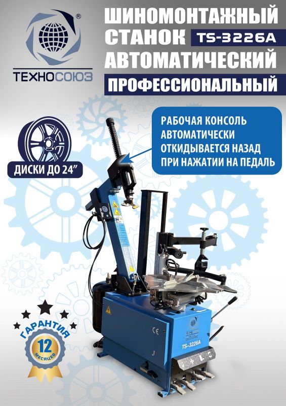 Шиномонтажный станок легковой Техносоюз TS-3226A, автоматический, 220/380В