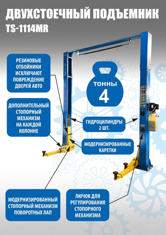Подъемник двухстоечный автомобильный 4 тонны Техносоюз TS-1114MR, электрогидравлический, 220/380В