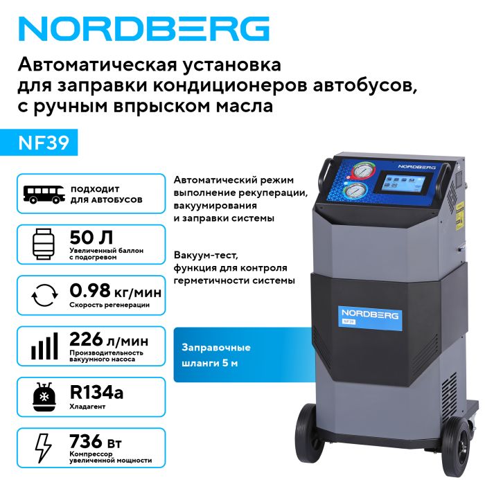 Станция для заправки автокондиционеров NORDBERG NF39, 50 л, автоматическая, 226 л/мин