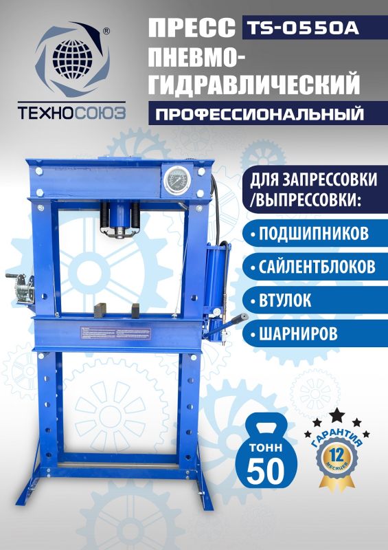 Пресс пневмогидравлический ручной 50 тонн Техносоюз TS-0550A, напольный, гаражный