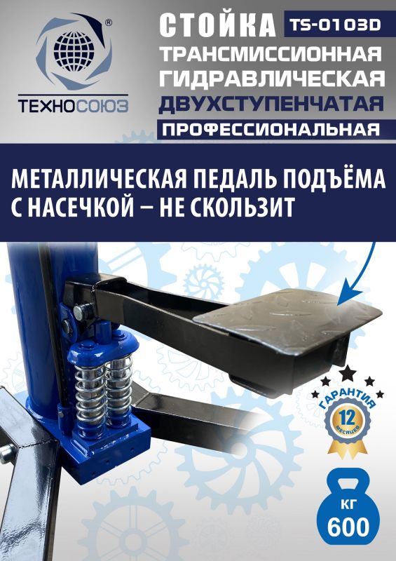 Стойка трансмиссионная гидравлическая 600 кг Техносоюз TS-0103D, двухступенчатая