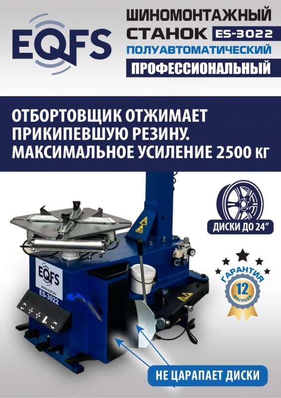 Шиномонтажный станок легковой EQFS ES-3022, полуавтоматический, 220В