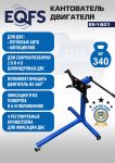 Кантователь двигателя EQFS ES-1801, 340 кг
