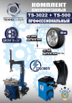 Комплект шиномонтажного оборудования Техносоюз TS-3022 + TS-500