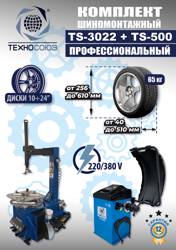 Комплект шиномонтажного оборудования Техносоюз TS-3022 + TS-500