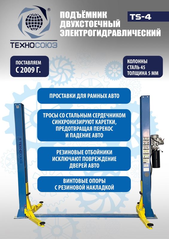 Подъемник двухстоечный автомобильный 4 тонны Техносоюз TS-4, прямые лапы, электрогидравлический, 380В