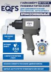 Пневмогайковерт ударный EQFS ES12016, 1/2", легковой, 850 Нм