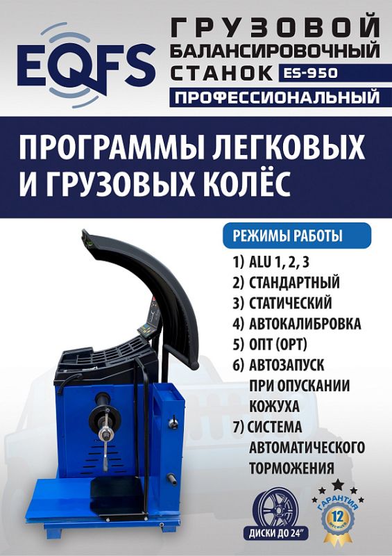 Балансировочный станок EQFS ES-950, грузовой, ручной ввод, 380В