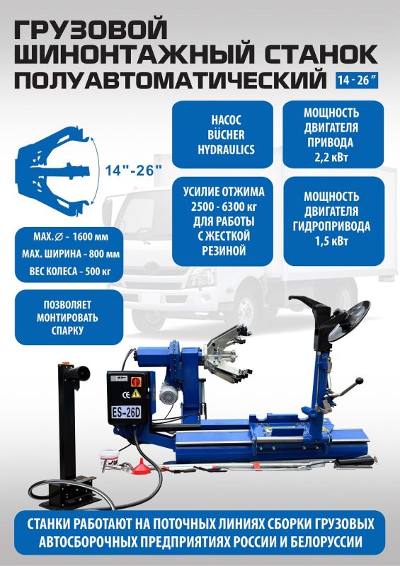 Шиномонтажный станок грузовой EQFS ES-26D, полуавтоматический, 380В
