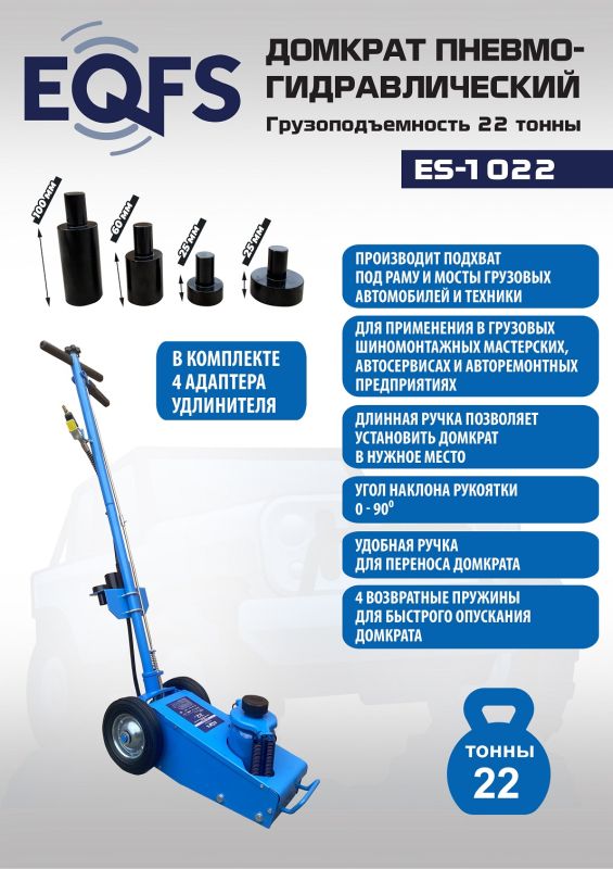 Домкрат подкатной пневмогидравлический 22 тонны EQFS ES-1022, автомобильный