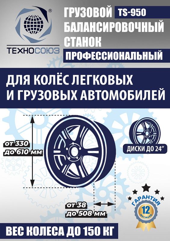 Балансировочный станок Техносоюз TS-950, грузовой, ручной ввод, 380В