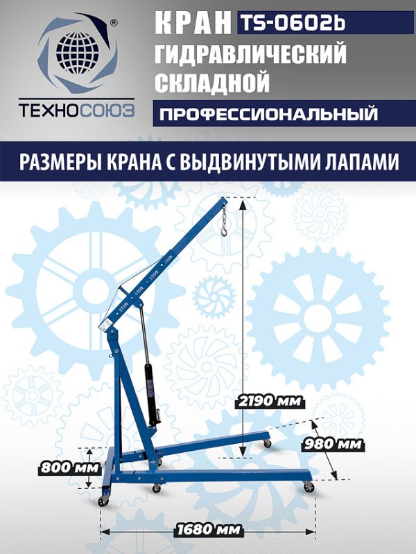 Кран гидравлический складной 2т Техносоюз TS-0602B, передвижной, гаражный