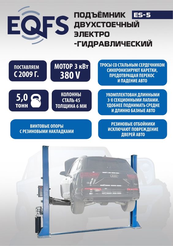 Подъемник двухстоечный автомобильный 5 тонн EQFS ES-5, электрогидравлический, 380В