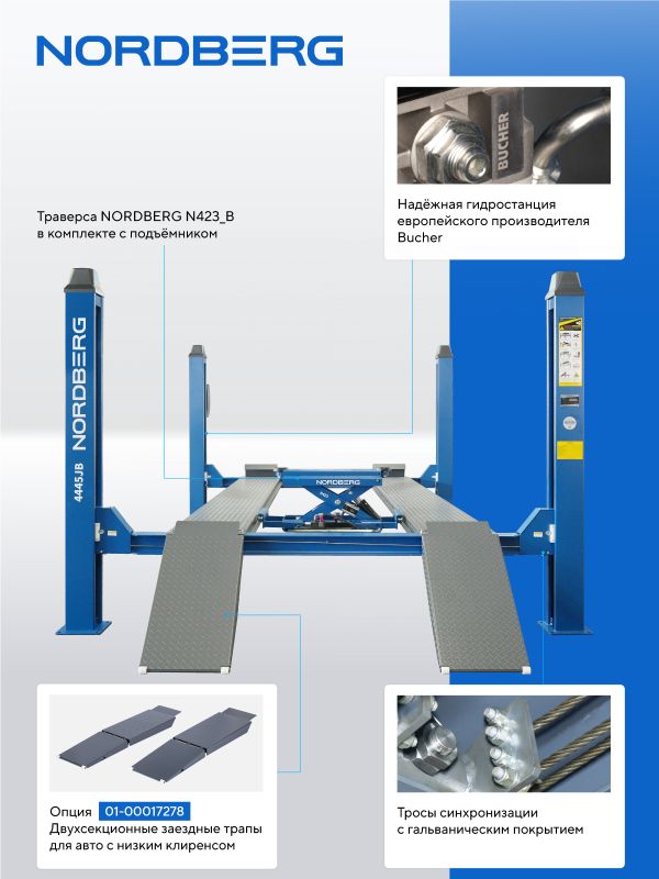 Подъемник четырехстоечный 4,5 тонны Nordberg 4445J_MB(M), электрогидравлический, для слесарных работ, 380В