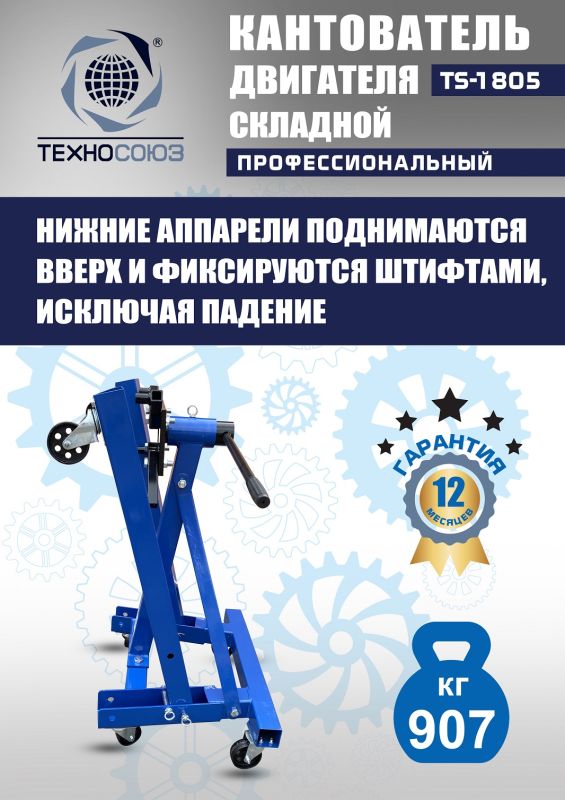 Кантователь двигателя Техносоюз TS-1805, 907 кг, складной