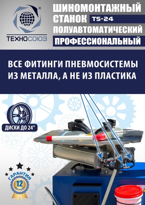 Шиномонтажный станок легковой Техносоюз TS-24, полуавтоматический, 380В
