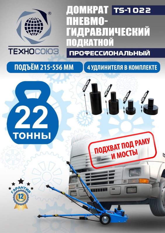 Домкрат подкатной пневмогидравлический 22 тонны Техносоюз TS-1022